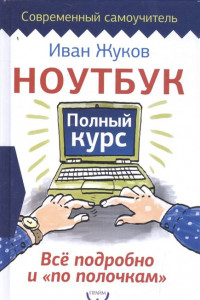 Книга Ноутбук. Полный курс. Все подробно и 