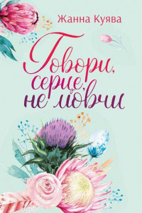 Книга Говори, серце, не мовчи