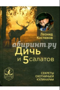 Книга Дичь и 5 салатов. Секреты охотничьей кулинарии