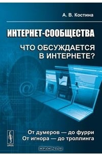 Книга Интернет-сообщества. Что обсуждается в Интернете? От думеров - до фурри. От игнора - до троллинга