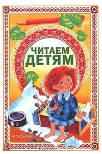 Книга Читаем детям