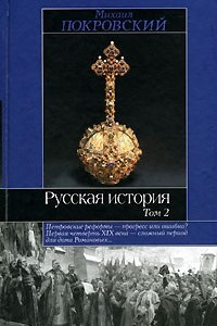 Книга Русская история. В 3 томах. Том 2