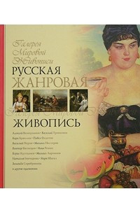 Книга Русская жанровая живопись