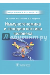 Книга Иммуногеномика и генодиагностика человека. Национальное руководство