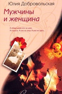 Книга Мужчины и женщина