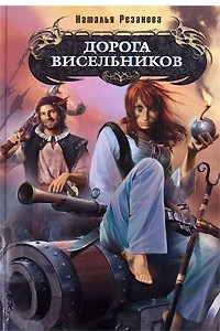 Книга Дорога висельников