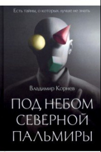 Книга Под небом Северной Пальмиры. Чем прекраснее здание