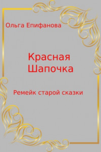 Книга Красная Шапочка – Ремейк старой сказки