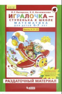 Книга Игралочка. Математика для детей 6-7 лет. Раздаточный материал. Часть 4 (1-2). ФГОС ДО