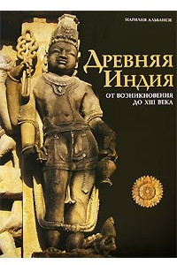 Книга Древняя Индия. От возникновения до XIII века