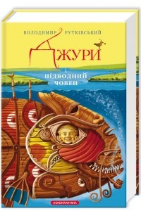 Книга Джури і підводний човен