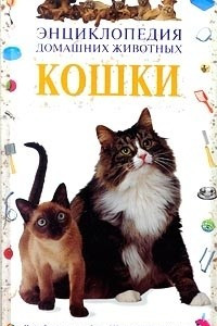 Книга Кошки