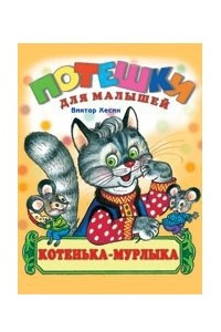 Книга Котенька-Мурлыка. Песенки-потешки