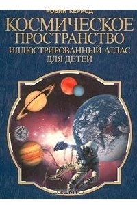 Книга Космическое пространство. Иллюстрированный атлас для детей