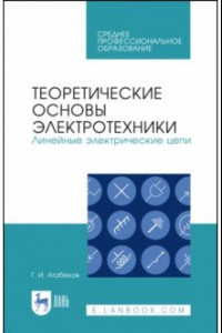 Книга Теоретические основы электротехники. Линейные электрические цепи. Учебное пособие