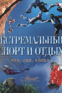 Книга Экстремальный спорт и отдых