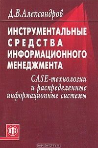 Книга Инструментальные средства информационного менеджмента. CASE-технологии и распределенные информационные системы