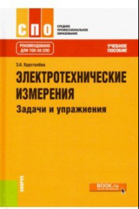 Книга Электротехнические измерения. Задачи и упражнения. Учебное пособие