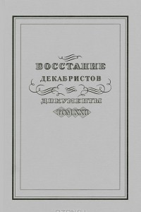 Книга Восстание декабристов. Документы. Том ХХII. Из бумаг П. И. Пестеля (семейная переписка)