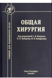 Книга Общая хирургия. Учебник для медицинских вузов