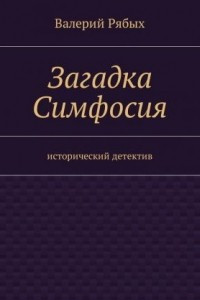 Книга Загадка Симфосия