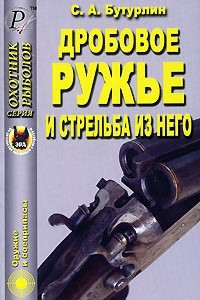 Книга Дробовое ружье и стрельба из него