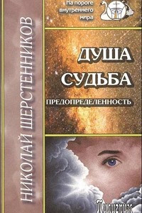 Книга Душа. Судьба. Предопределенность