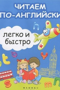 Книга Читаем по-английски легко и быстро