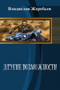 Книга Другие возможности