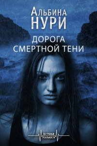 Книга Дорога смертной тени