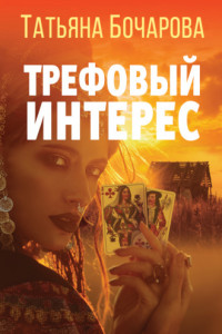 Книга Трефовый интерес