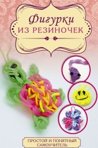 Книга Фигурки из резиночек