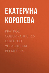 Книга Краткое содержание «15 секретов управления временем»