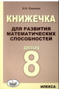 Книга Алгебра. 8 класс. Книжечка для развития математических способностей