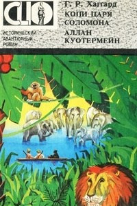 Книга Копи царя Соломона. Аллан Коутермейн