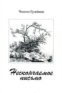 Книга Нескончаемое письмо