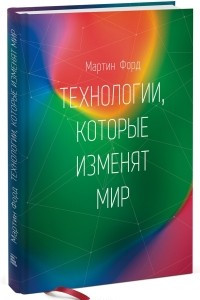 Книга Технологии, которые изменят мир