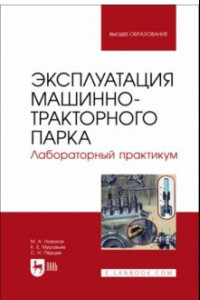 Книга Эксплуатация машинно-тракторного парка. Лабораторный практикум. Учебное пособие для вузов