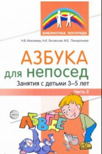 Книга Азбука для непосед. Занятия с детьми 3-5 лет. Часть 2