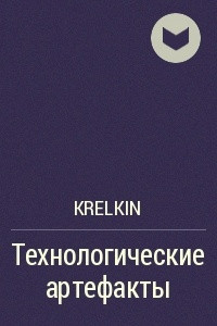 Книга Технологические артефакты