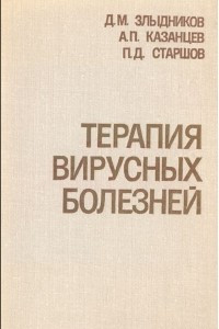 Книга Терапия вирусных болезней