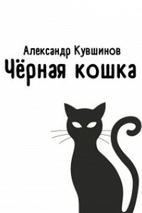 Книга Чёрная кошка