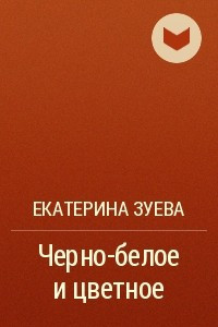 Книга Черно-белое и цветное