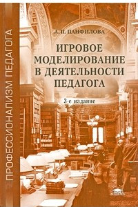 Книга Игровое моделирование в деятельности педагога. 3-е изд., испр