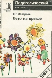 Книга Лето на крыше