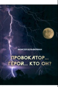 Книга Провокатор... Герой... Кто он?