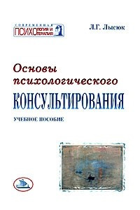 Книга Основы психологического консультирования. Учебное пособие