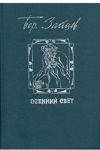 Книга Осенний свет