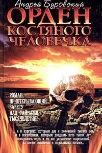 Книга Орден костяного человечка