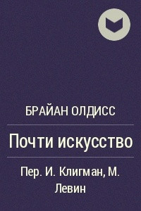 Книга Почти искусство